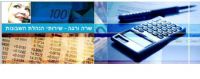 שרה ורגה - שירותי הנהלת חשבונות