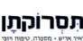 יאיר אריש תסרוקתן