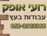 רועי אופק • פרגולות מעץ, דקים מעץ, תוספות בניה, מבנים מעץ, ריהוט גן