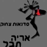 תבל ומלואה - יוגה צחוק | סדנאות צחוק