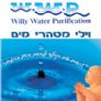 וילי מטהרי מים מיוחדים 1988 willypurewater