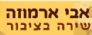 אבי ארמוזה שירה בציבור