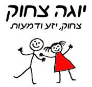 יוגה צחוק - סדנאות צחוק - so-funny 