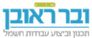 ובר ראובן - תכנון וביצוע עבודות חשמל