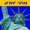 מוטי טורס - טיולים בעברית לוושינגטון | טיולים בניו יורק