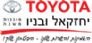 TOYOTA - טויוטה ירושלים - סוכנות יחזקאל ובניו