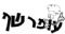 עופר שף • שף פרטי, שף עד הבית, מופעי שף