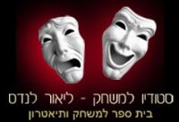 סטודיו למשחק- ליאור לנדס